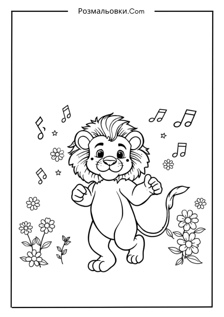 Малюк-лев, що веде танок