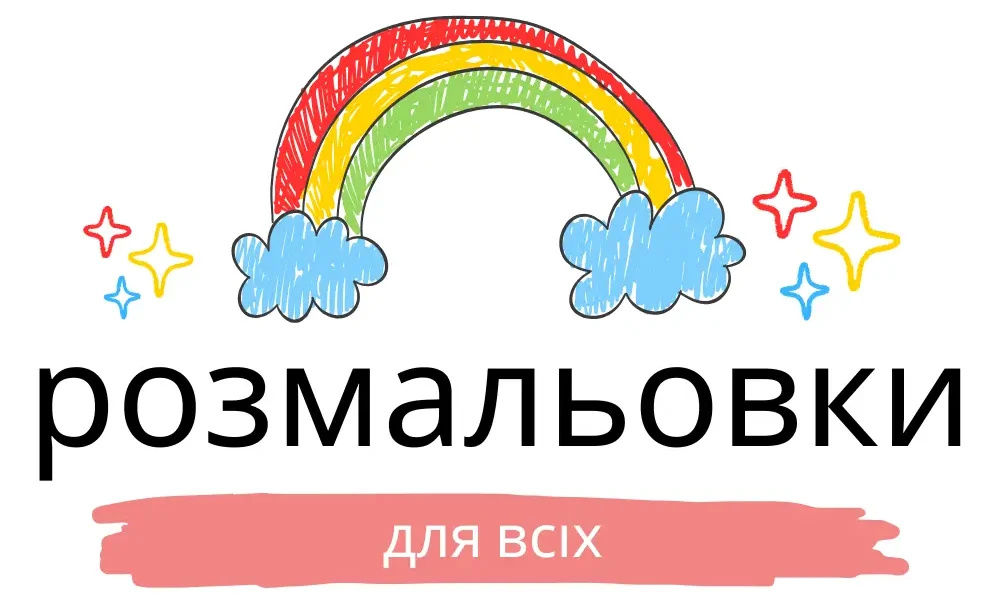 Pозмальовки – Безкоштовно для всіх