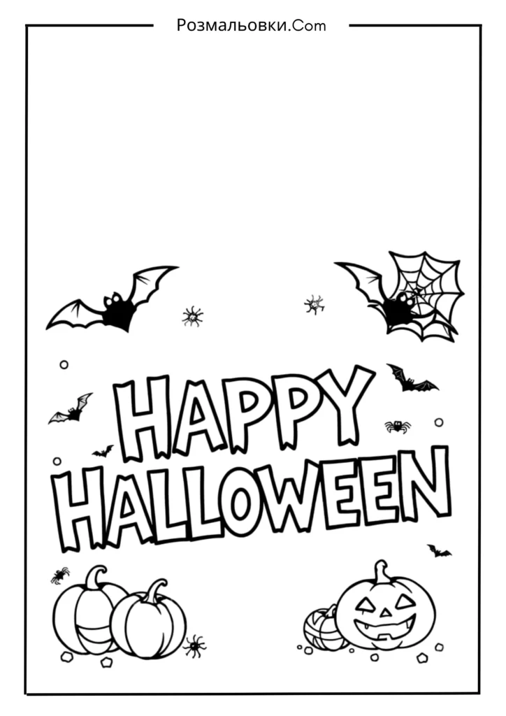 Напис “Щасливого Хелловіну”