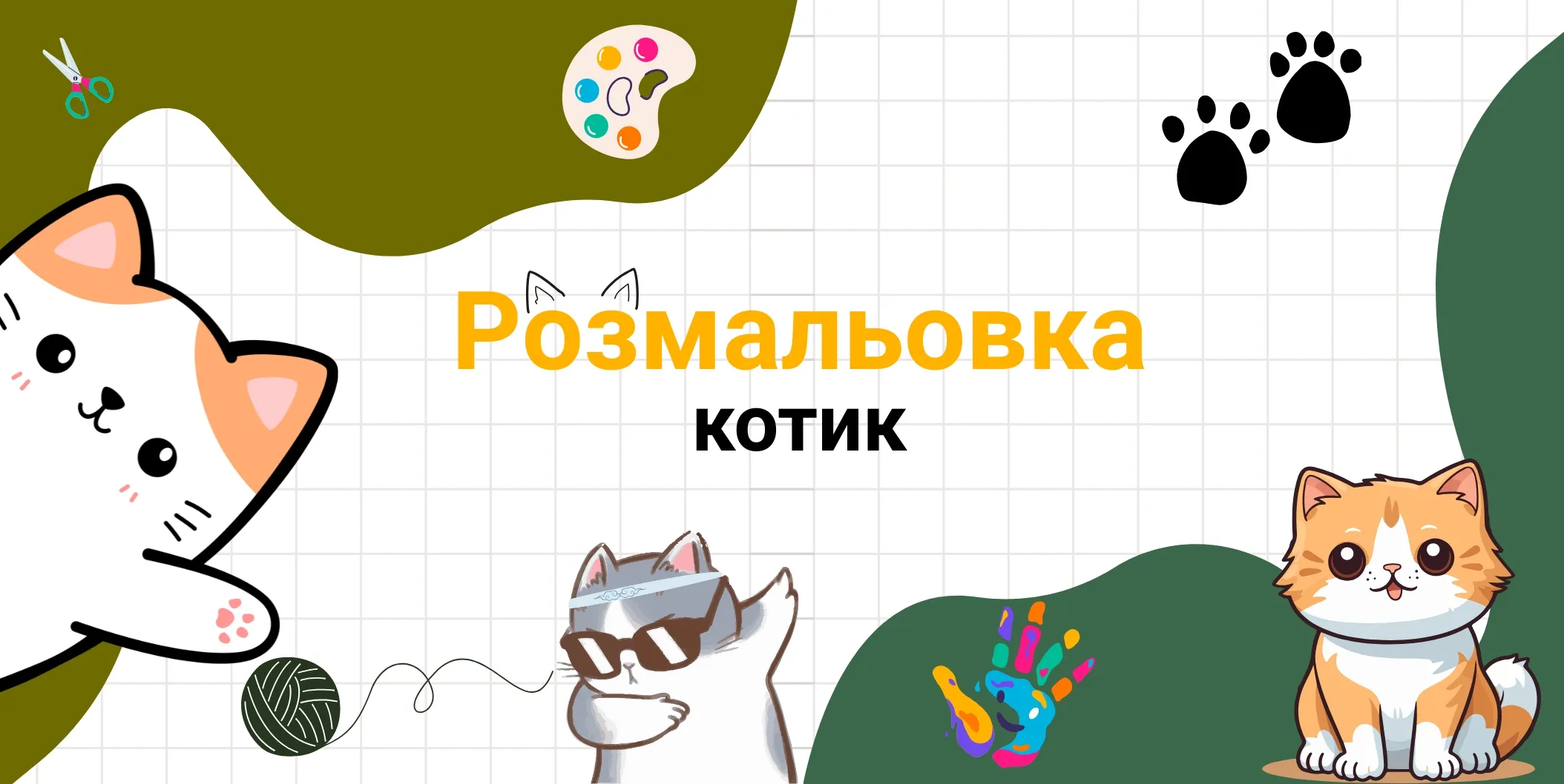 pozmalovka-kotyk.webp