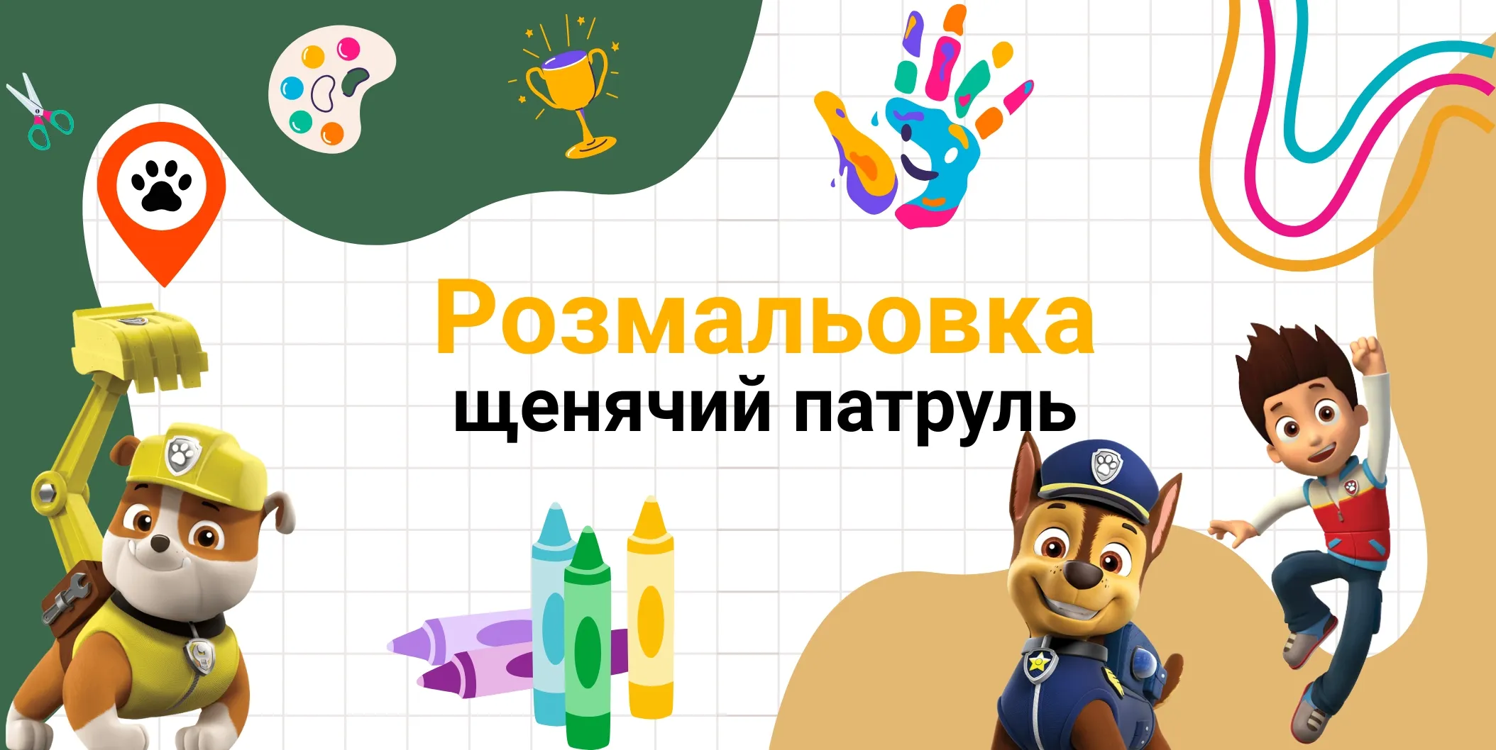 Pозмальовка щенячий патруль