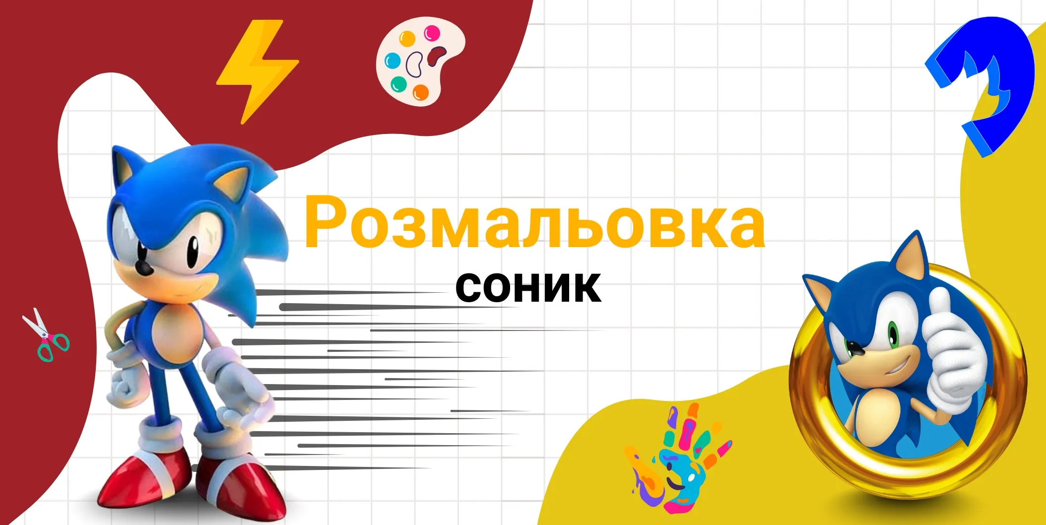 Pозмальовка-соник