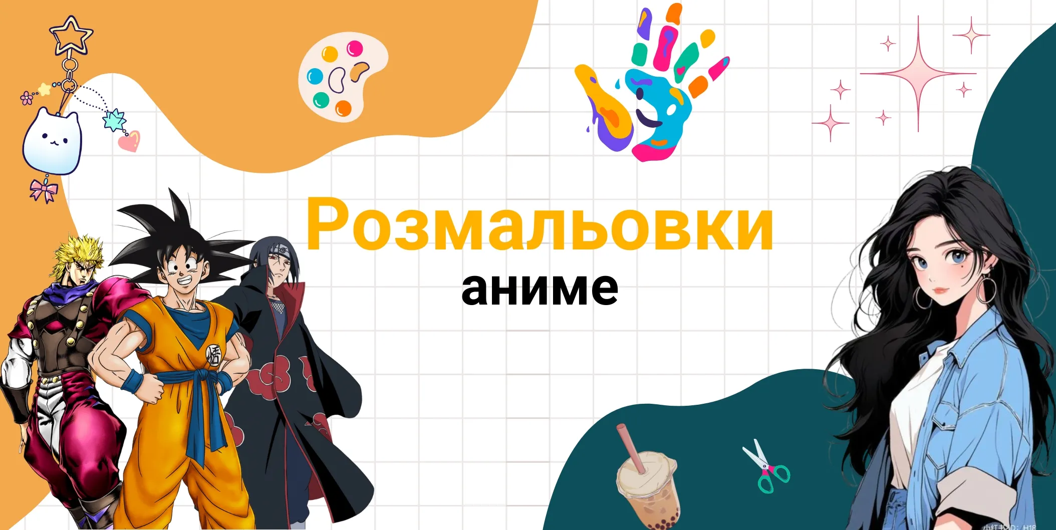 Pозмальовки-аниме