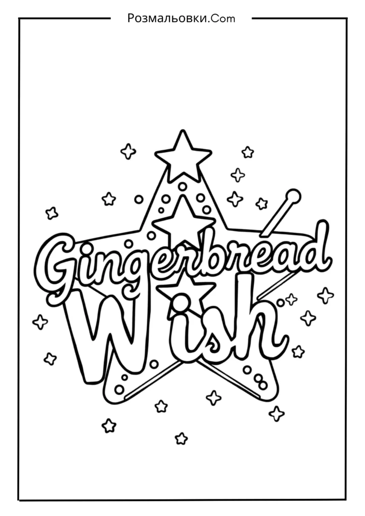 Пряникова зірка бажань