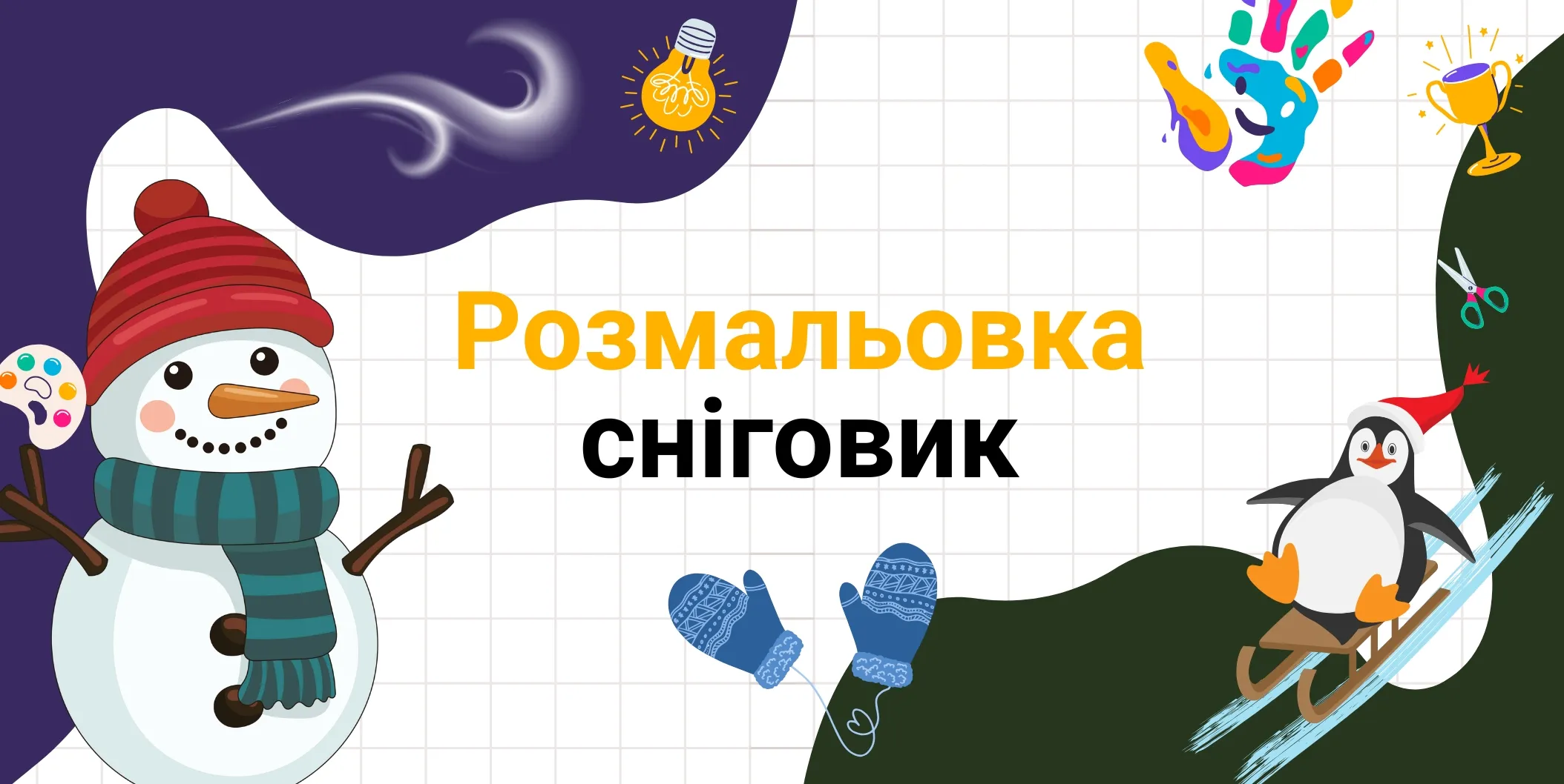 Розмальовка сніговик