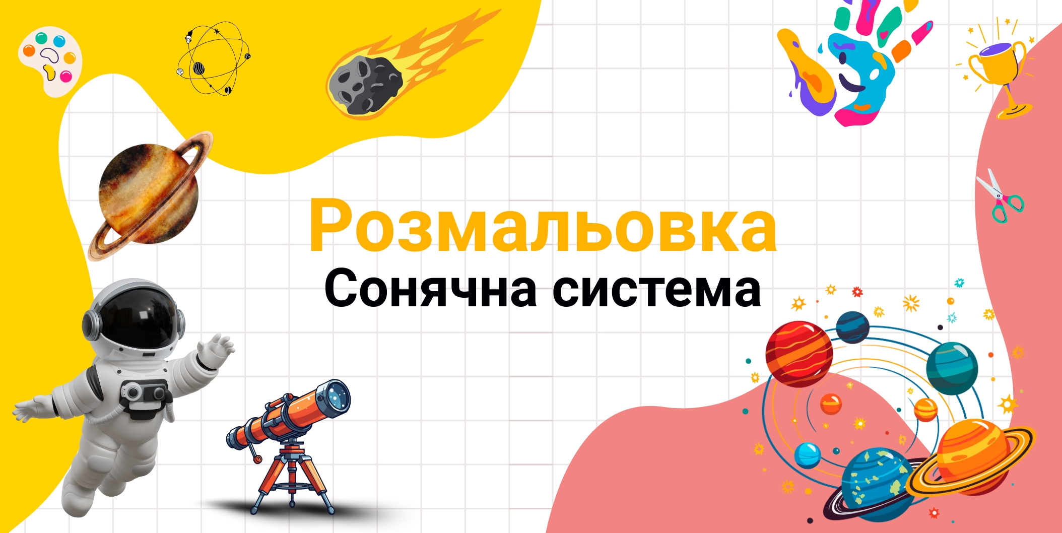 сонячна-система-розмальовка