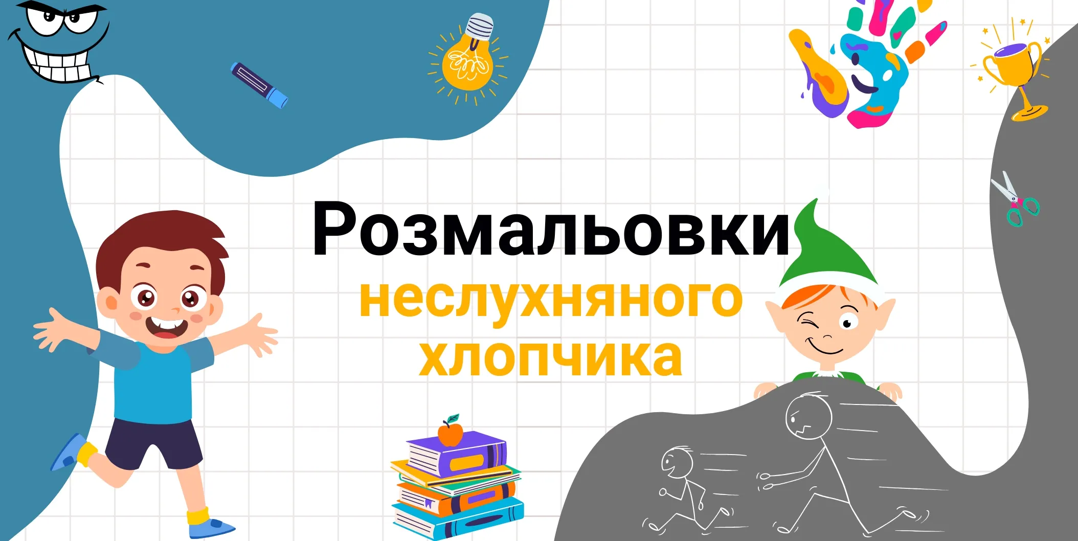 Розмальовки неслухняного хлопчика