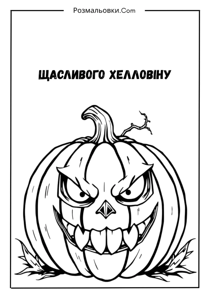 Веселий гарбуз “Щасливого Хелловіну”