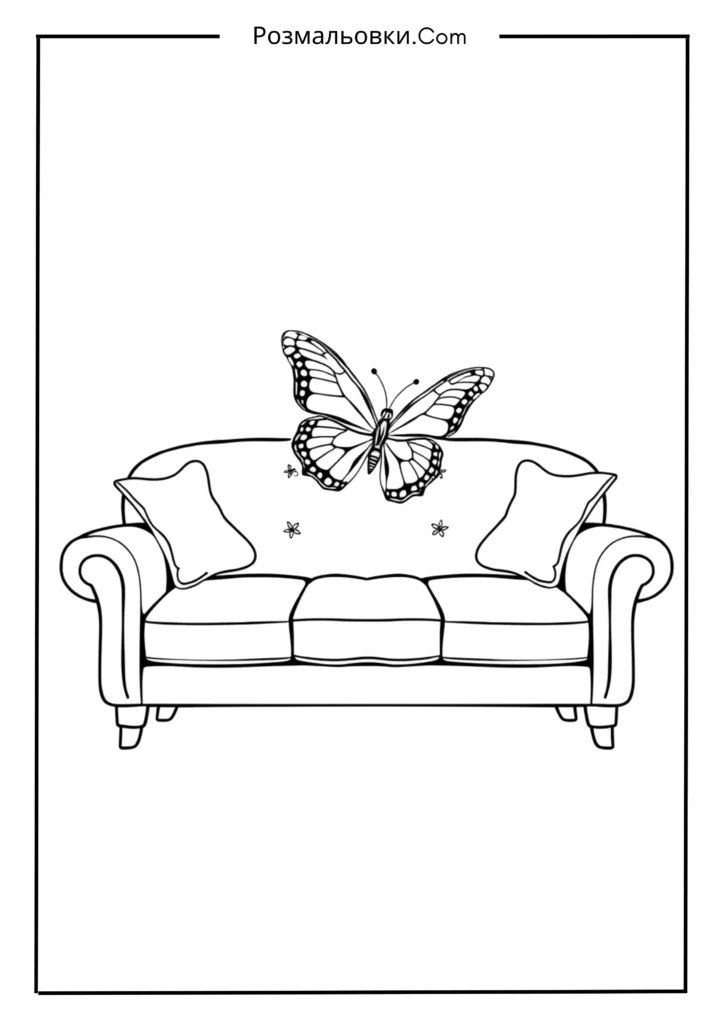 Метелик на дивані