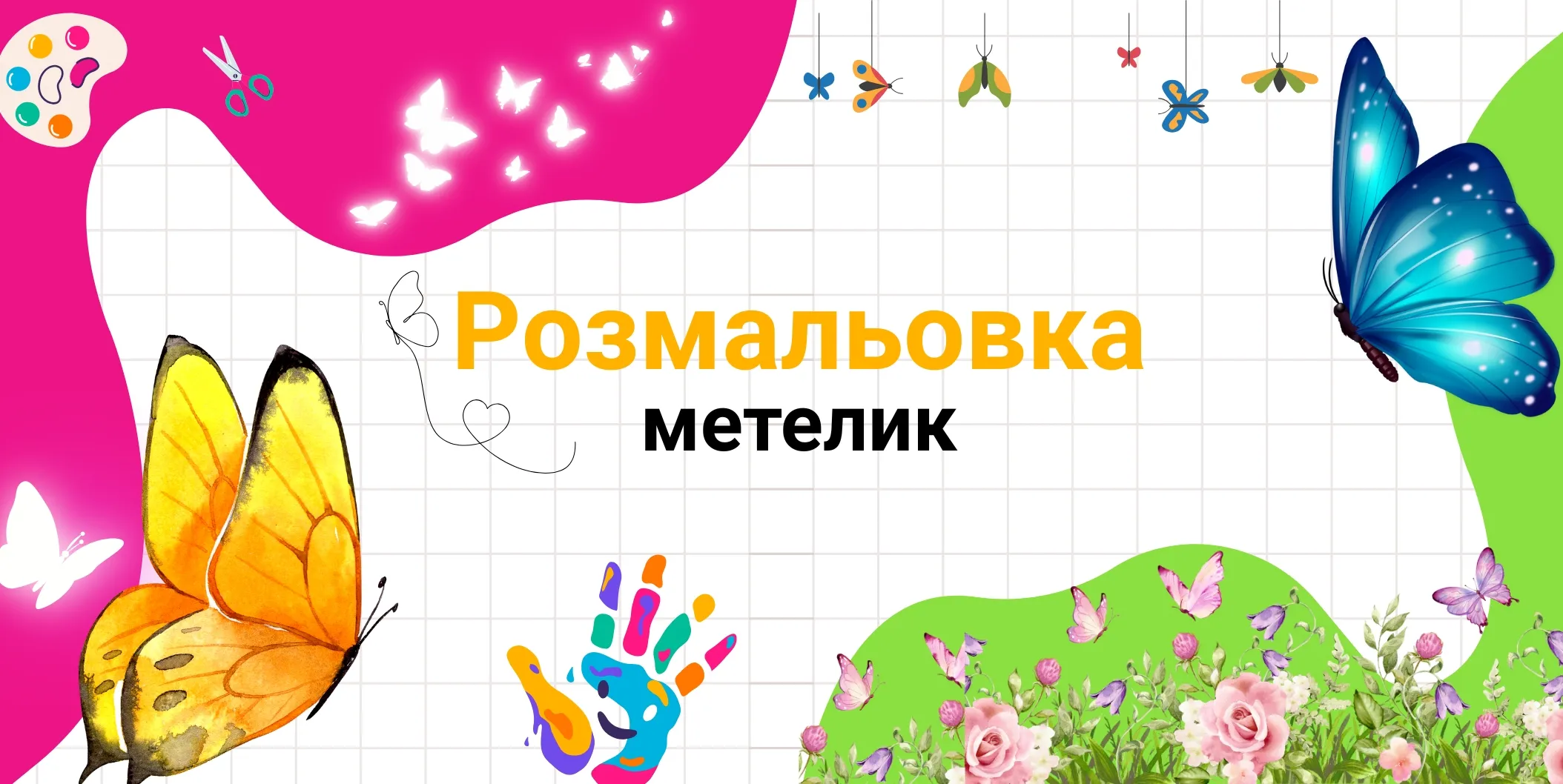 метелик розмальовка