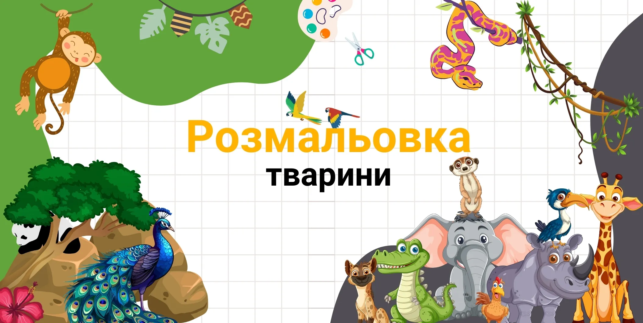 Pозмальовка тварини