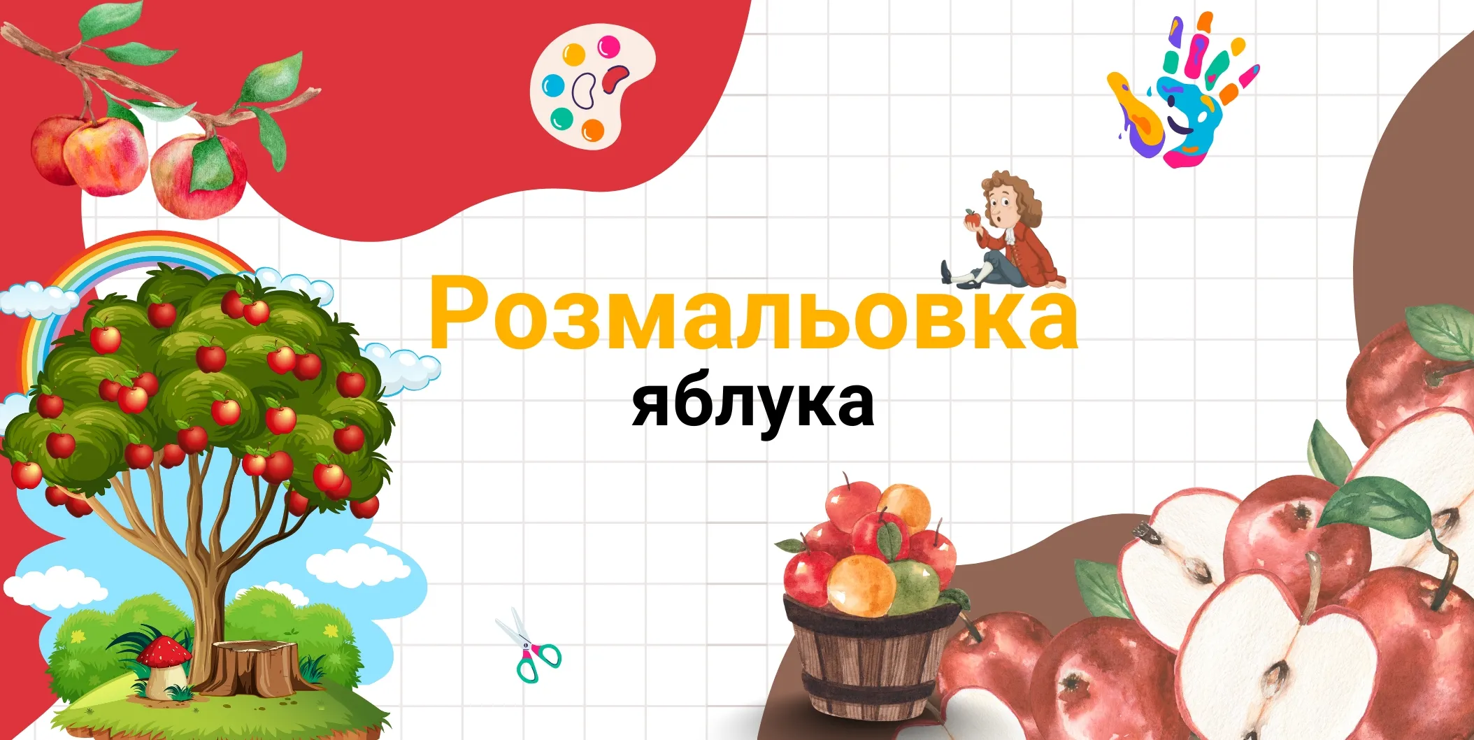 Pозмальовка яблука