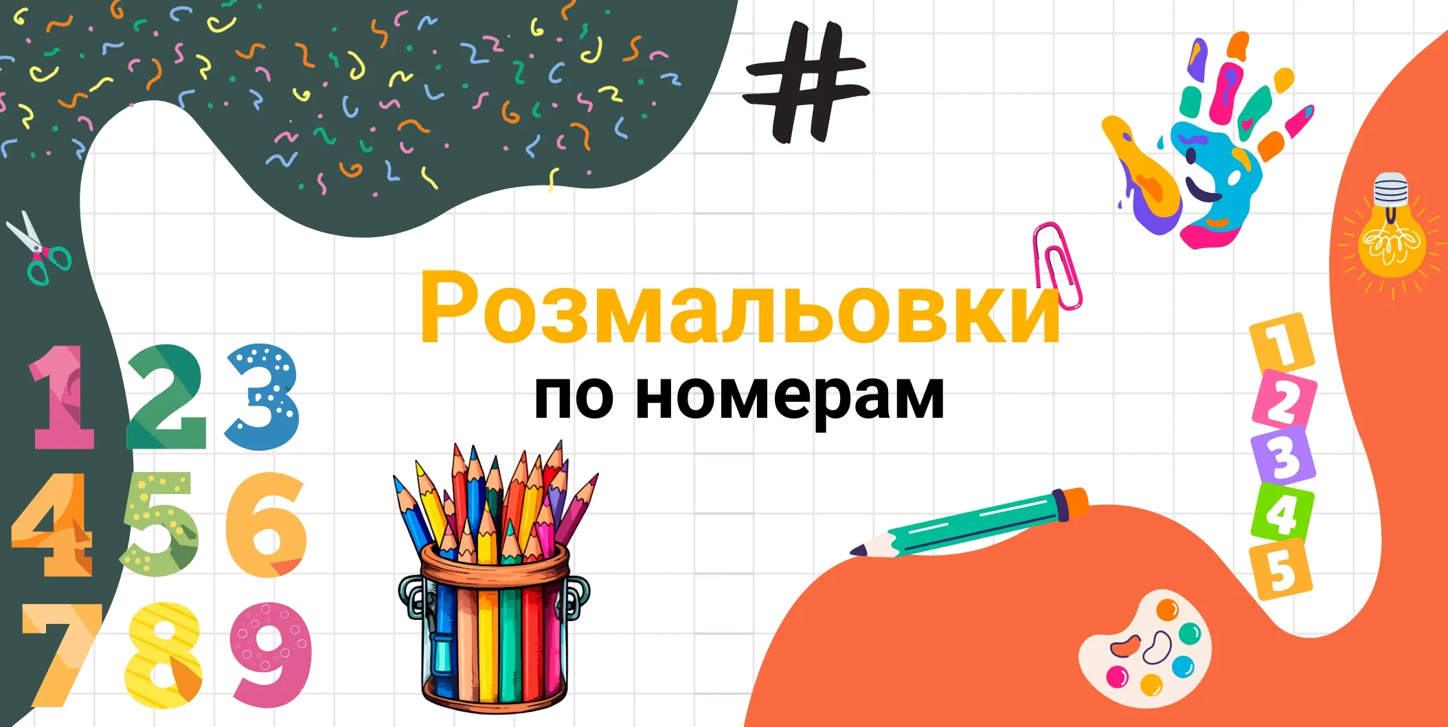 Pозмальовки по номерам
