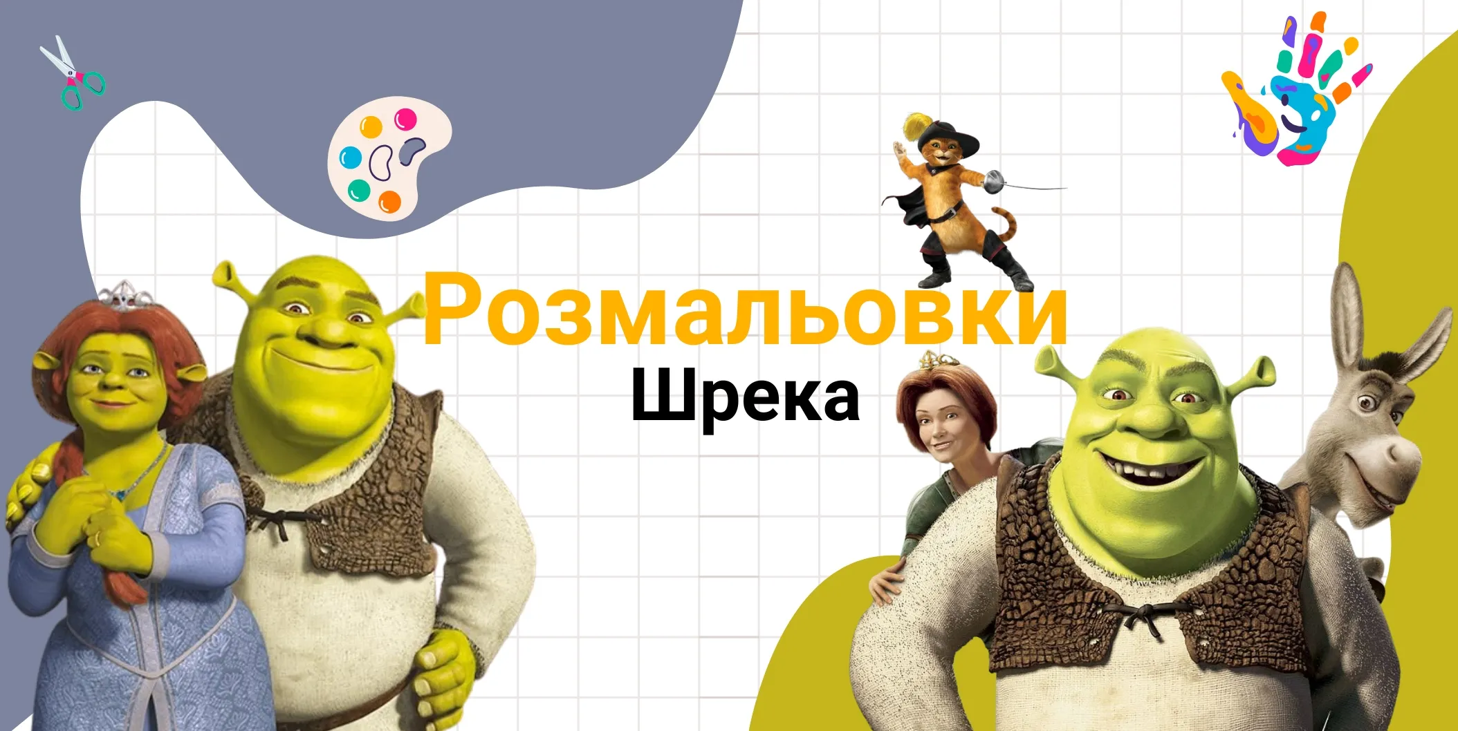 Pозмальовки Шрека