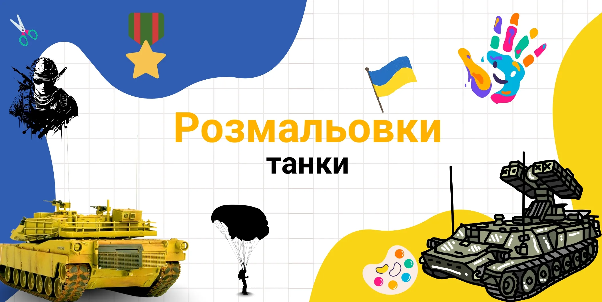 Pозмальовки танки