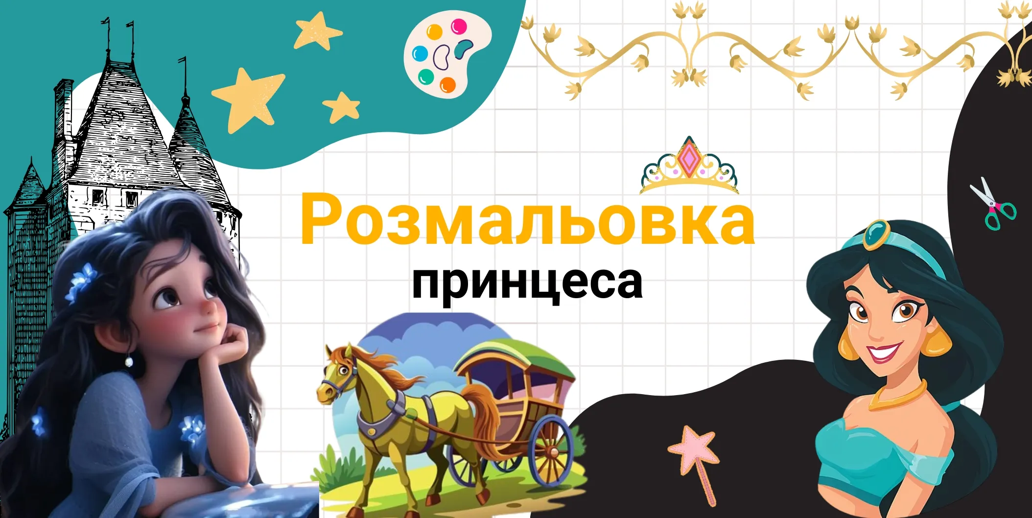 принцеса розмальовка