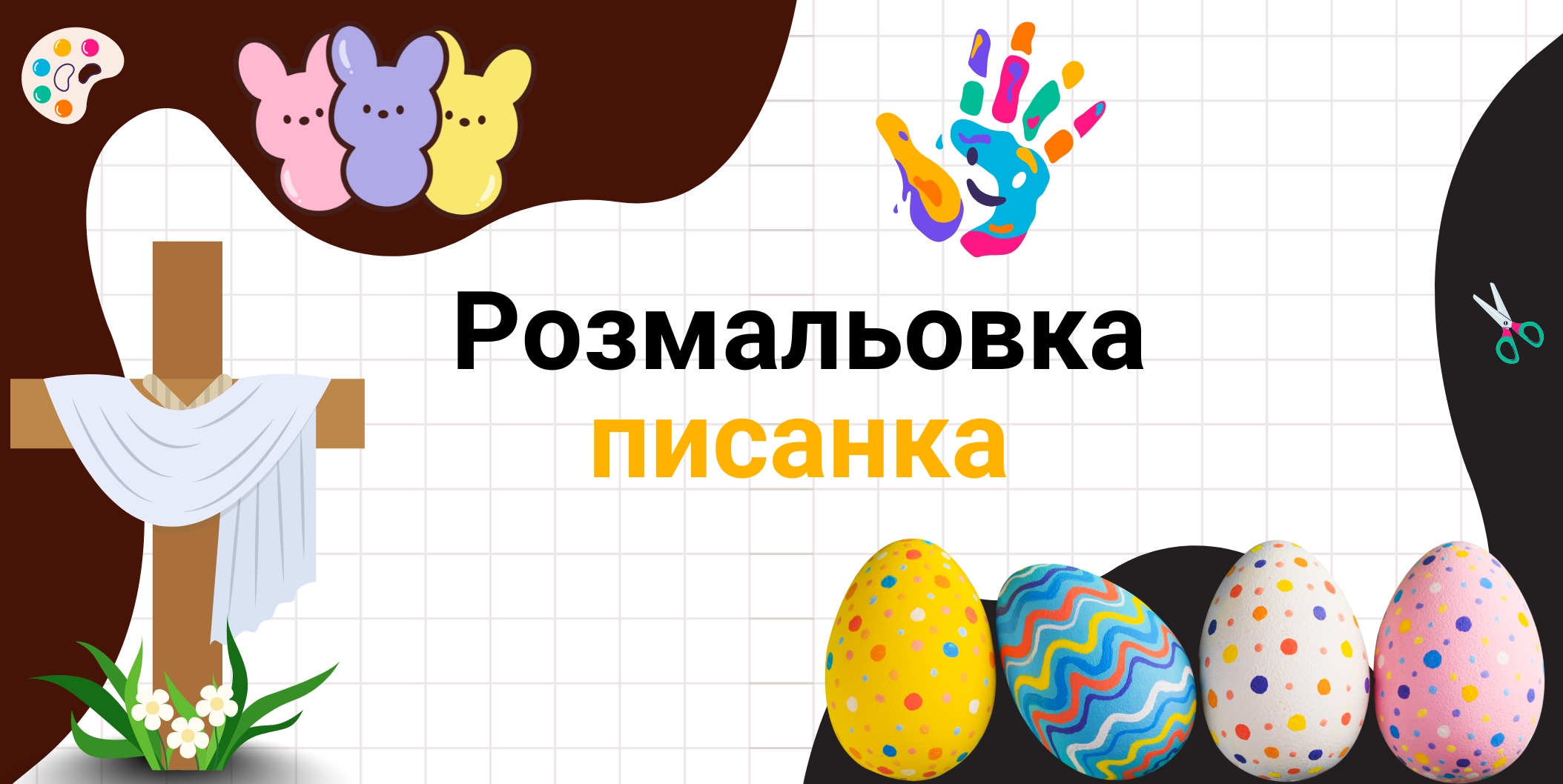 писанка розмальовка
