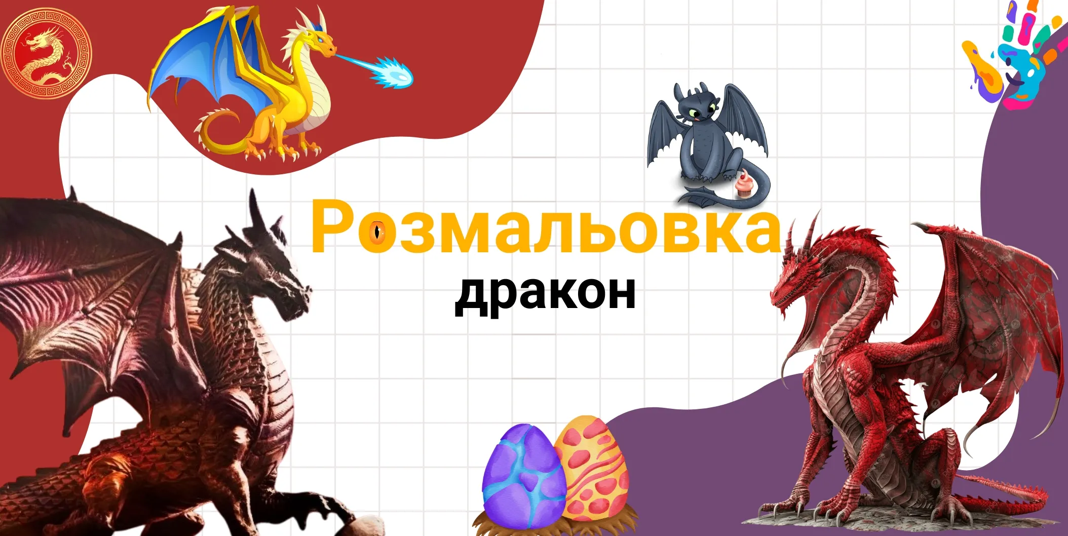 розмальовка дракон