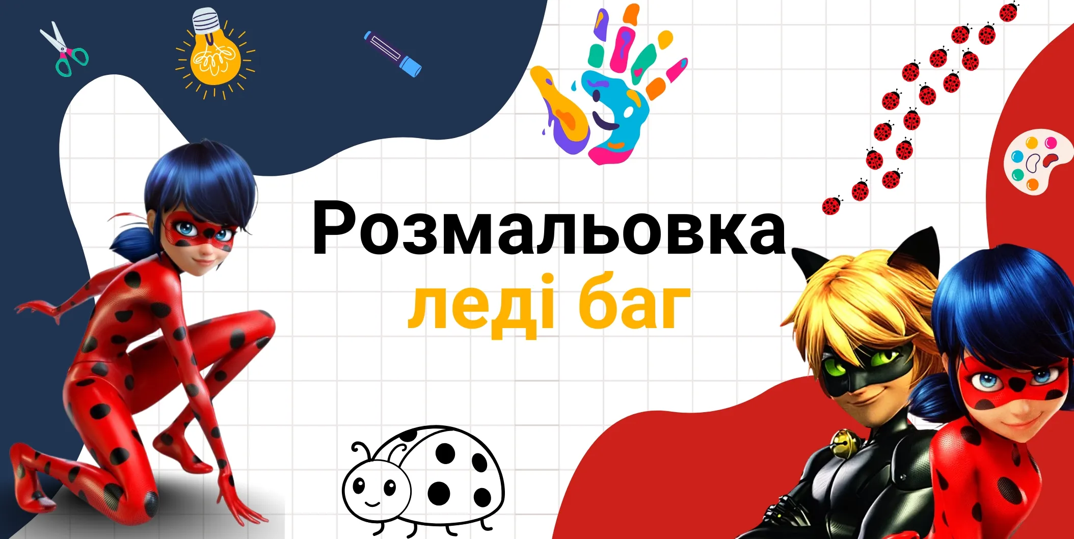 розмальовка леді баг