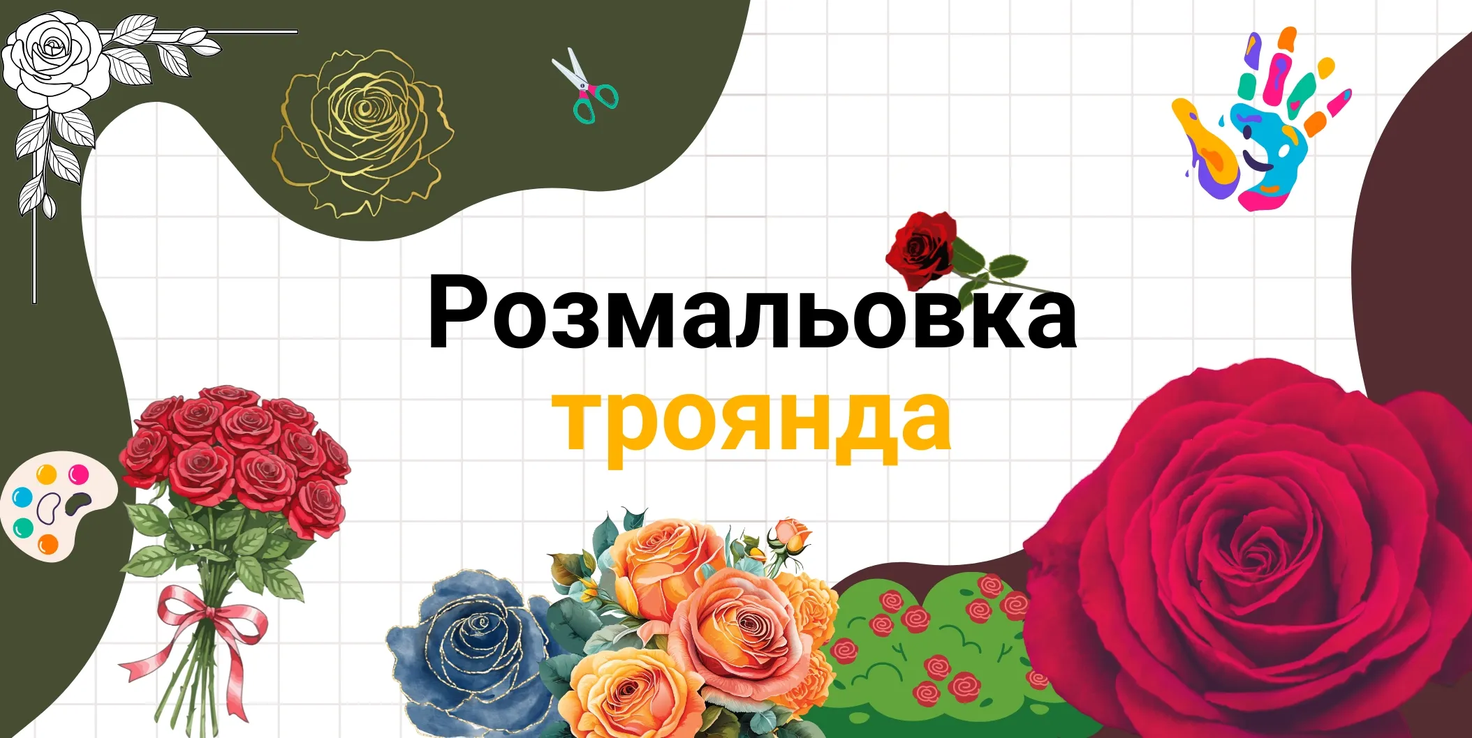 Розмальовка троянда