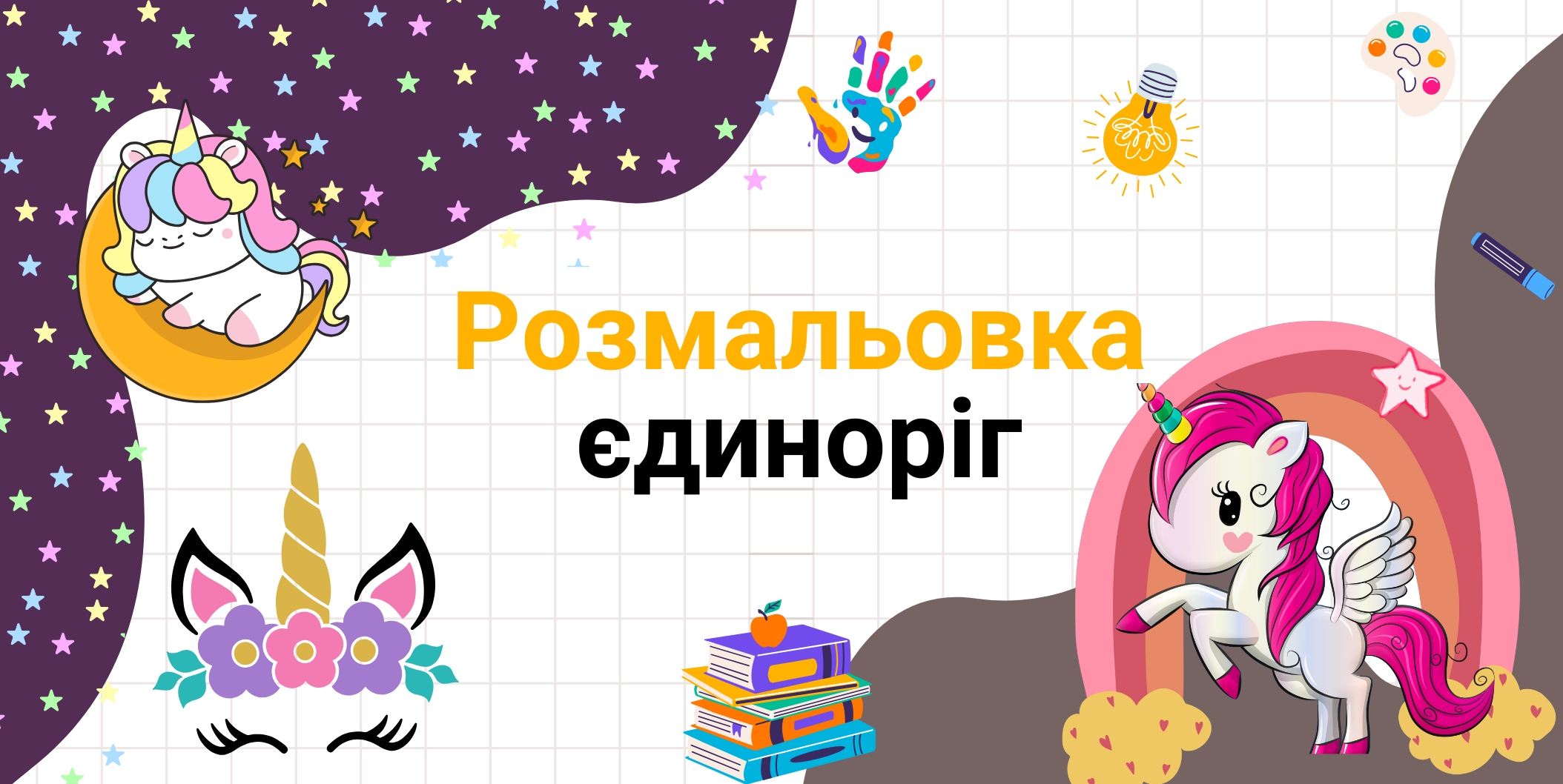 розмальовка-єдиноріг