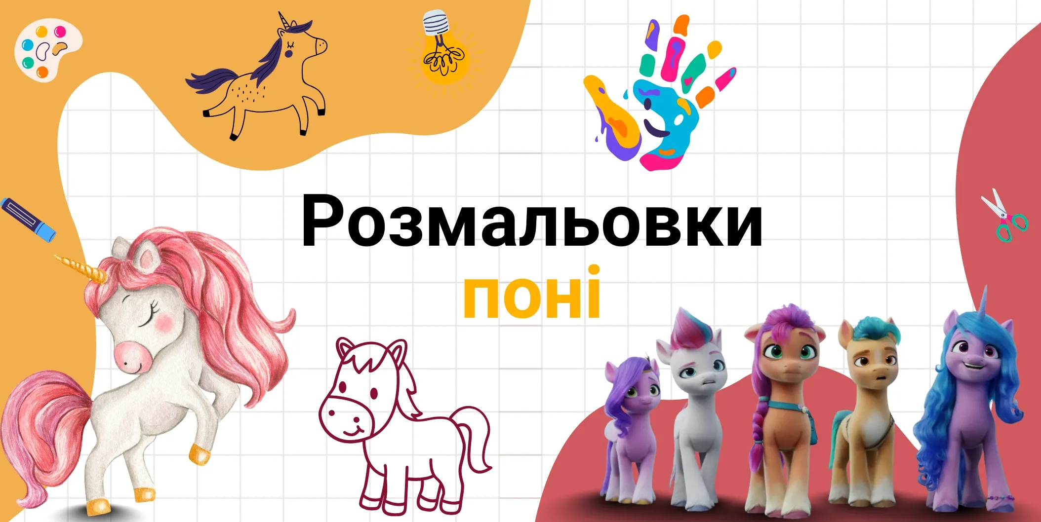 розмальовки поні