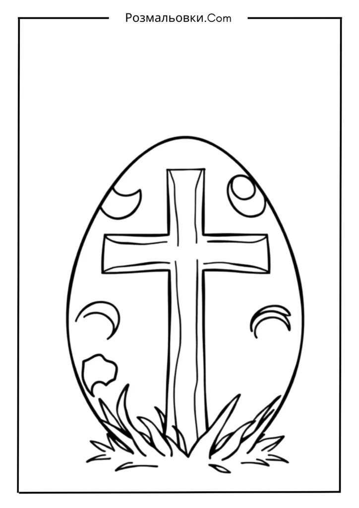 Писанка розмальовка: 20 чарівних ідей для дітей та натхнення до Великодня 5 Великодня писанка з хрестиком