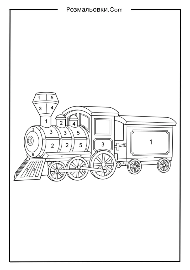 Розфарбовування за номерами з 18+ найкращими ідеями для дітей, які люблять номерами 15 Веселий паровозик