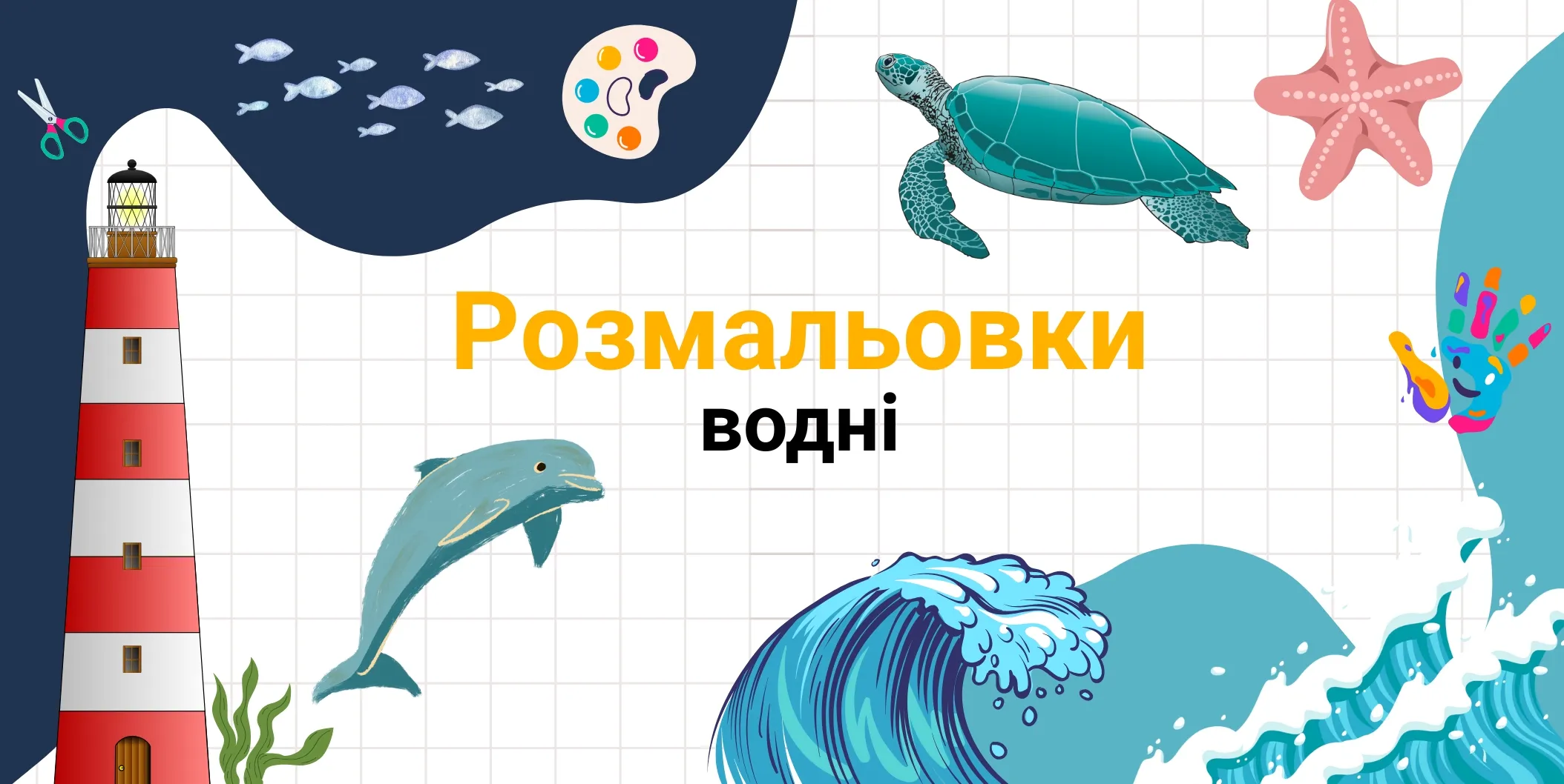 водні розмальовки