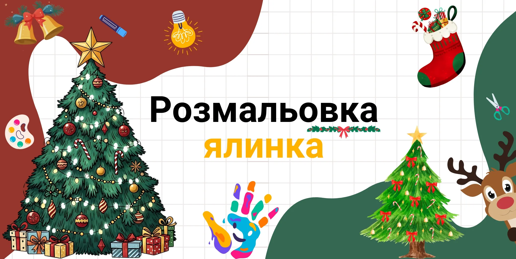 ялинка розмальовка