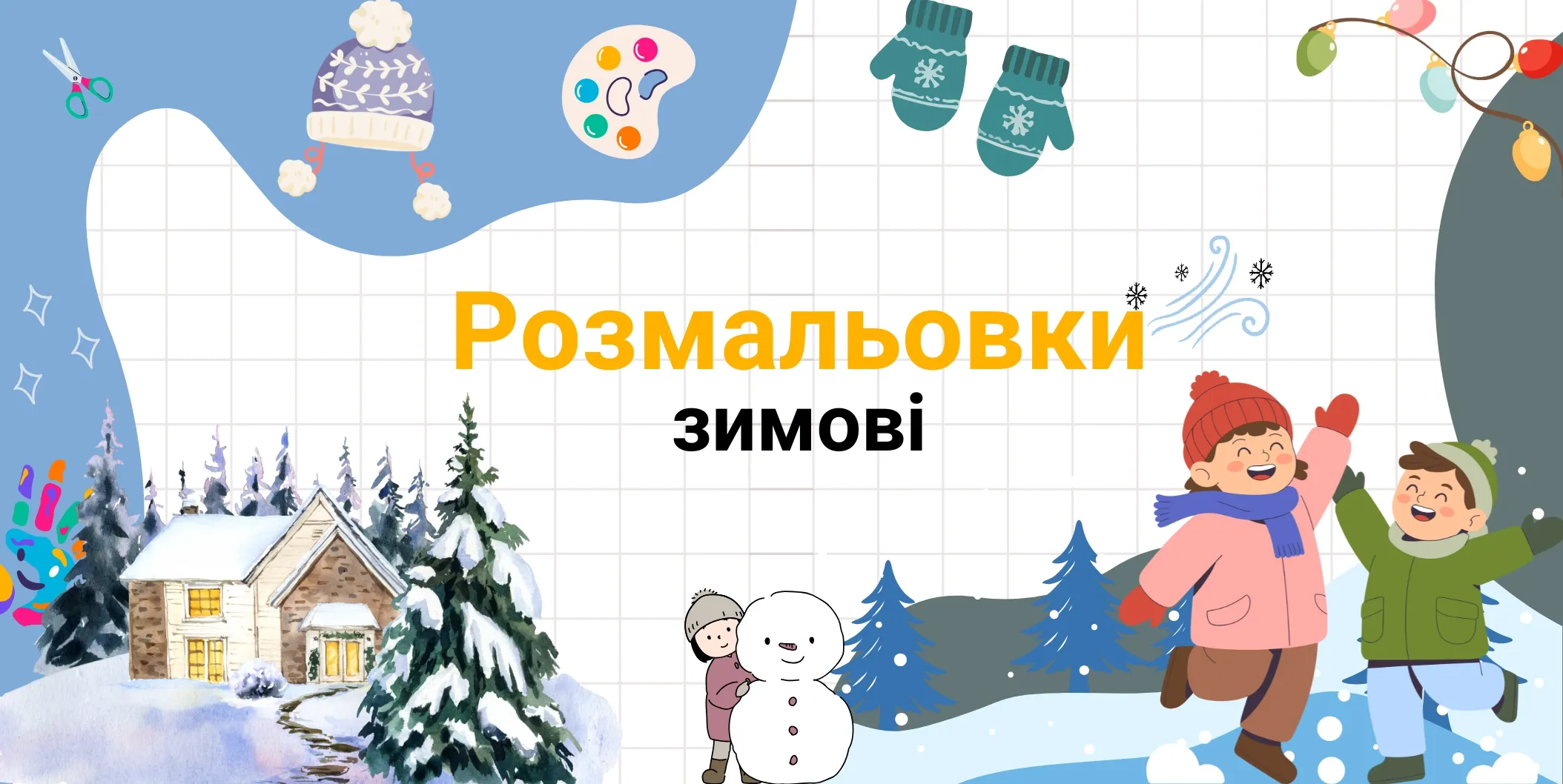 зимові розмальовки