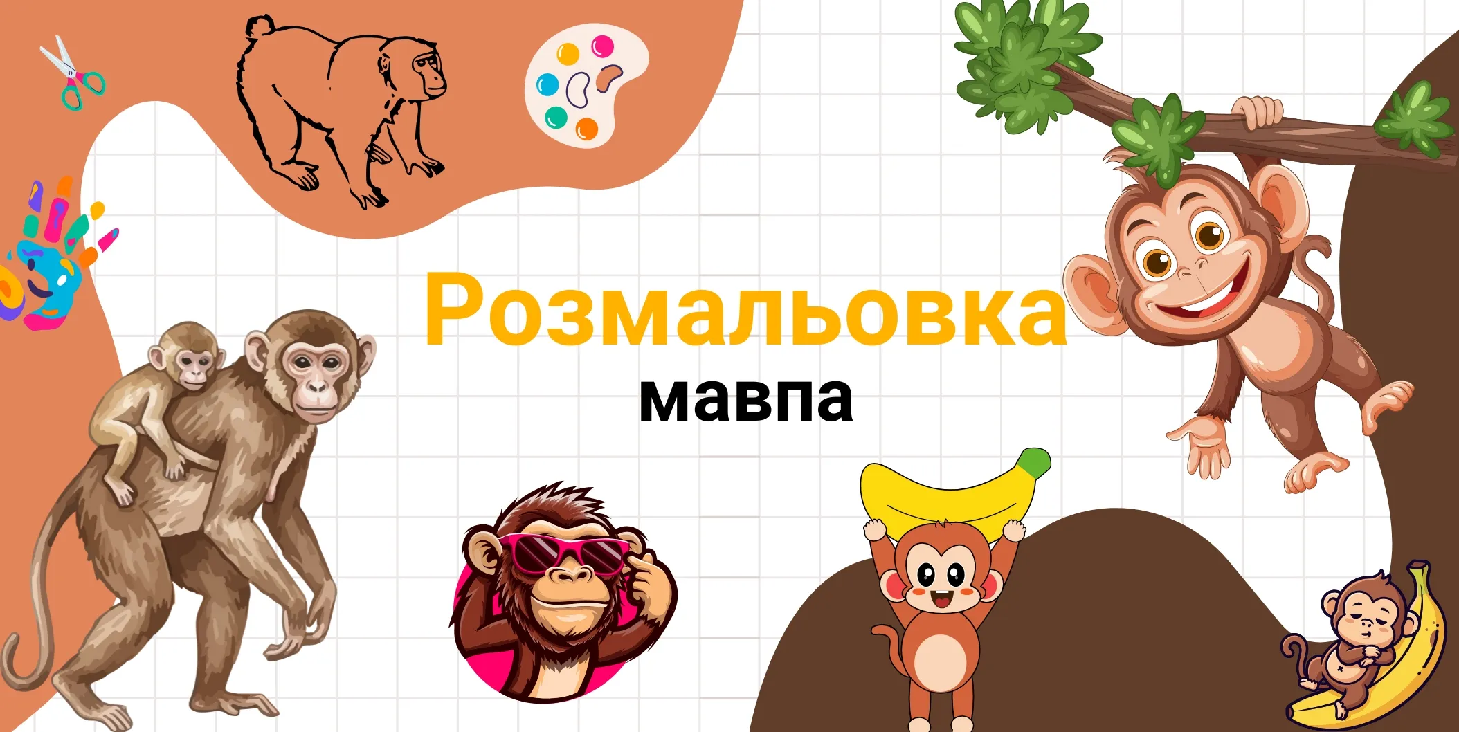 мавпа малюнок для дітей
