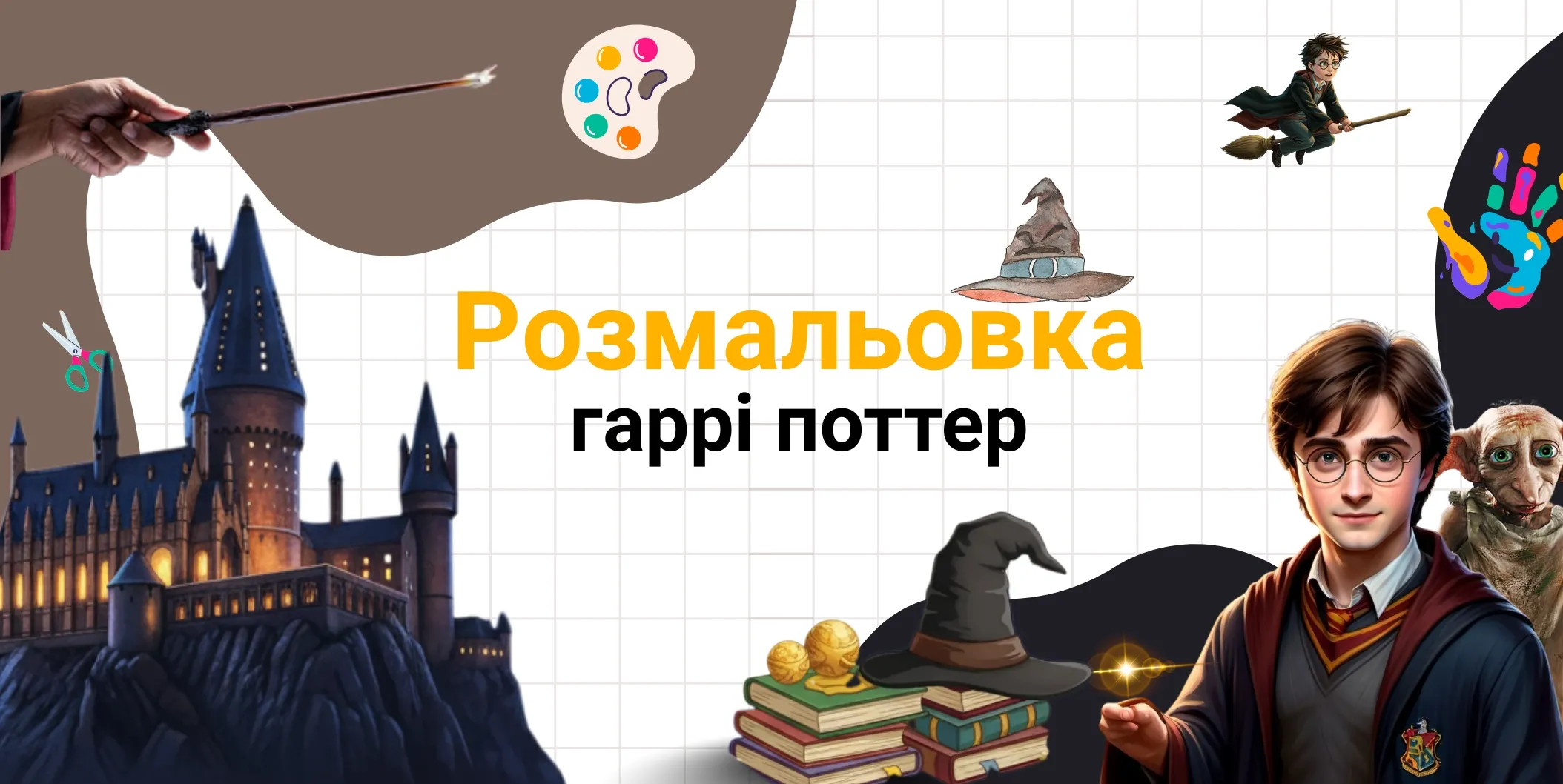 розмальовка гаррі поттер
