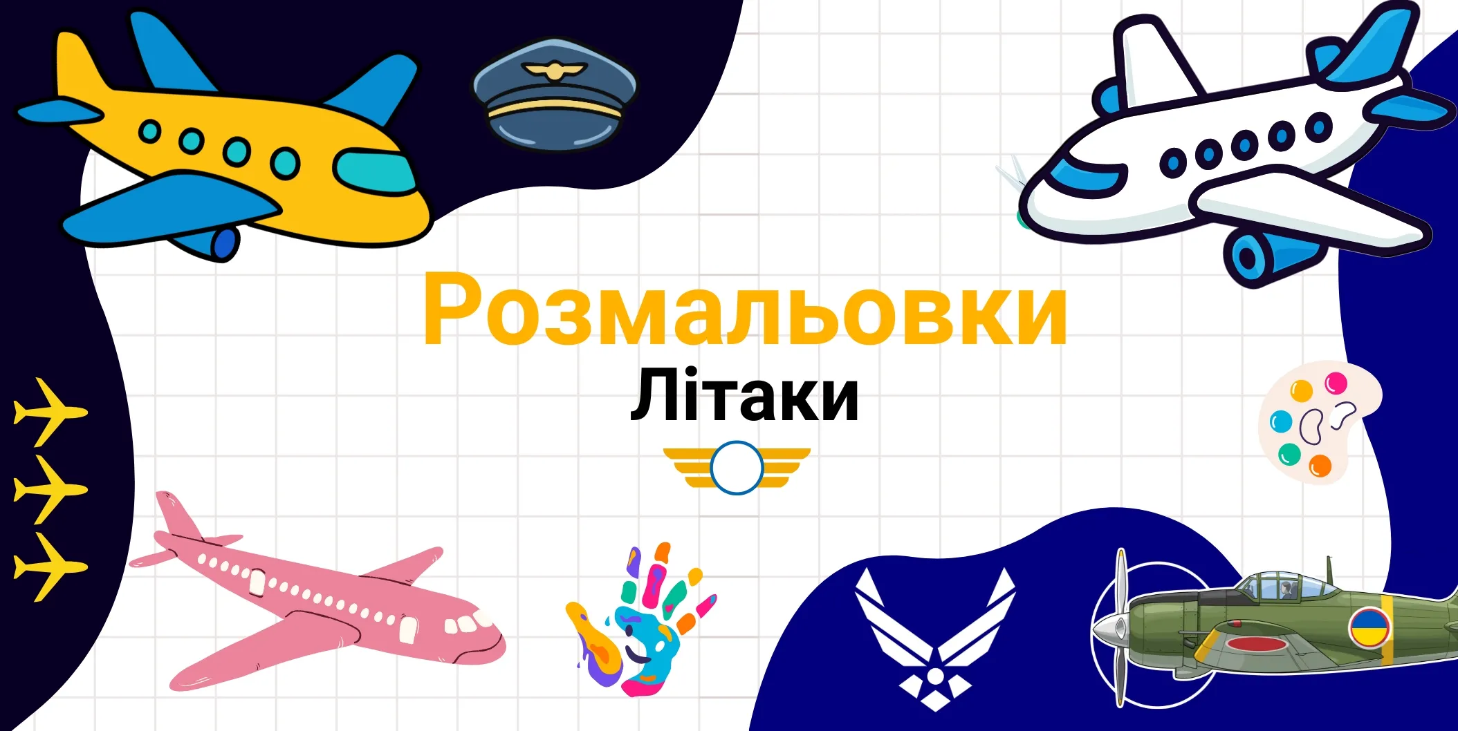 Розмальовки Літаки