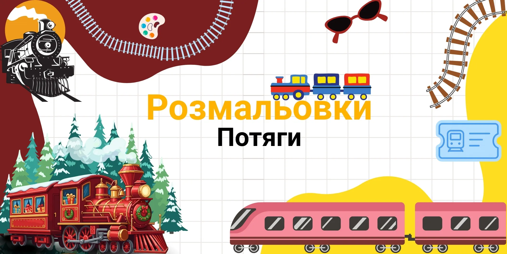 Розмальовки Потяги