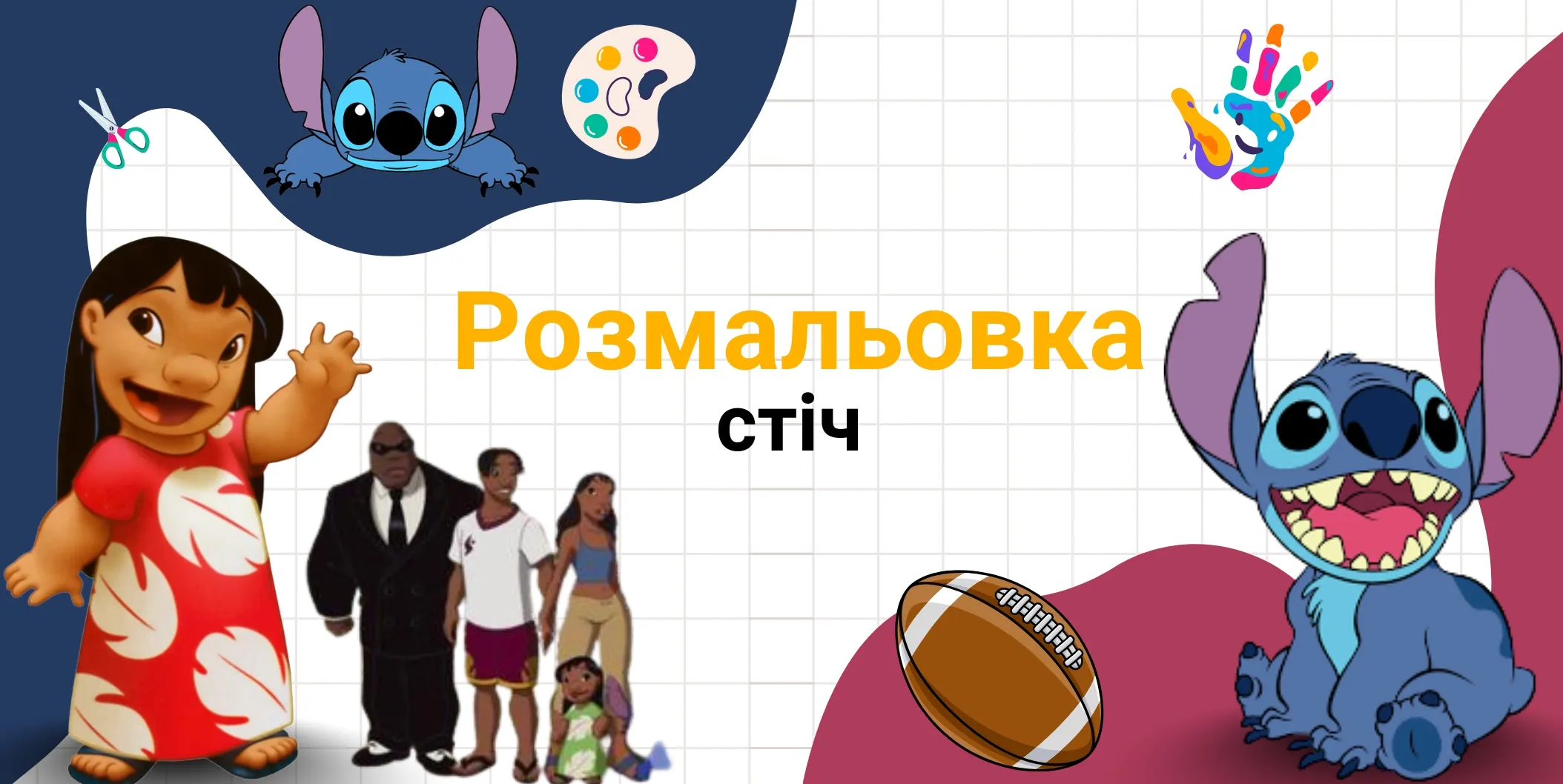 Стіч розмальовка