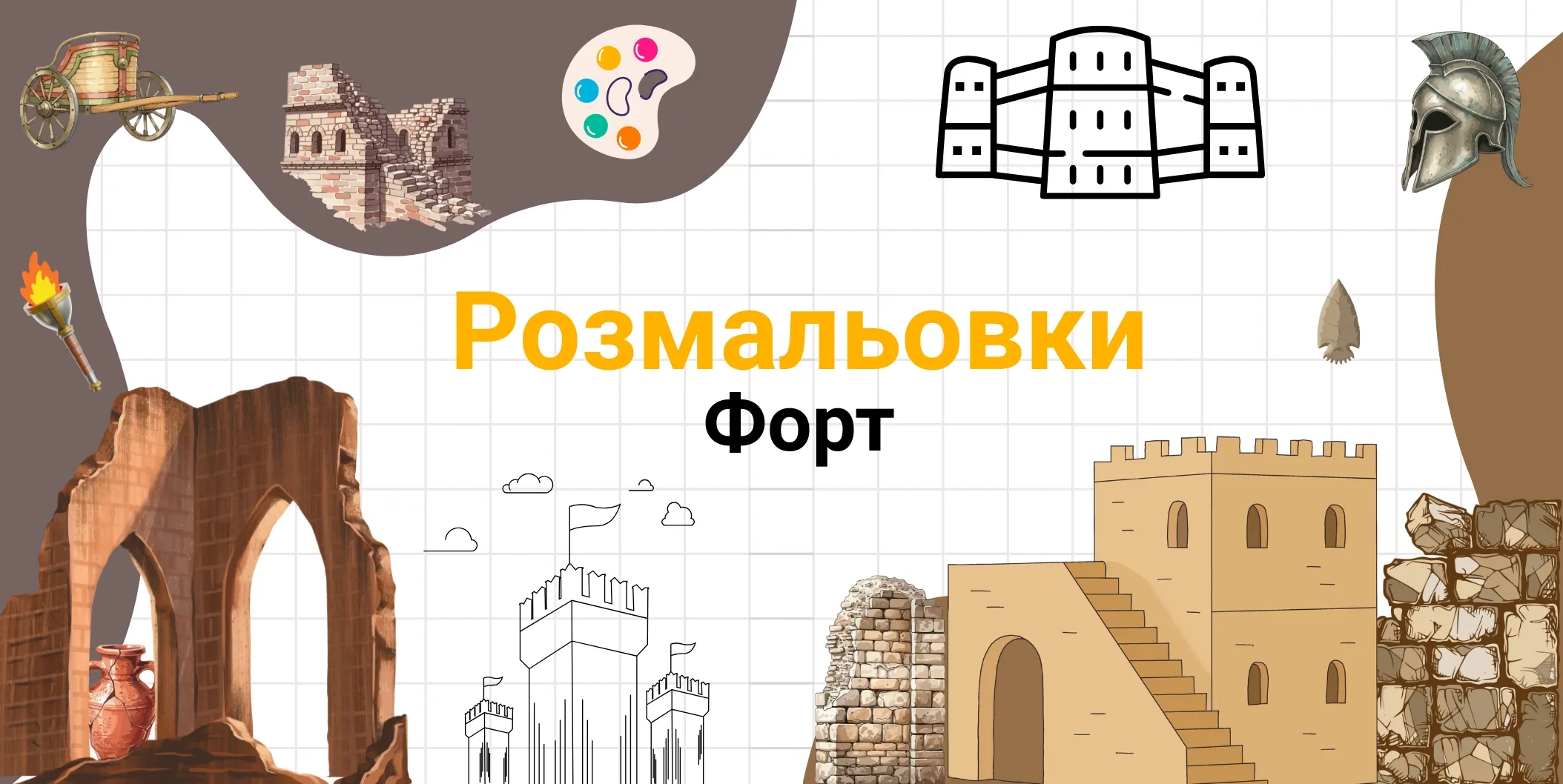 Форт розмальовки