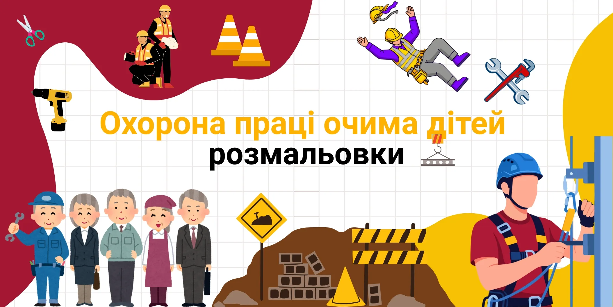Oхорона праці очима дітей розмальовки