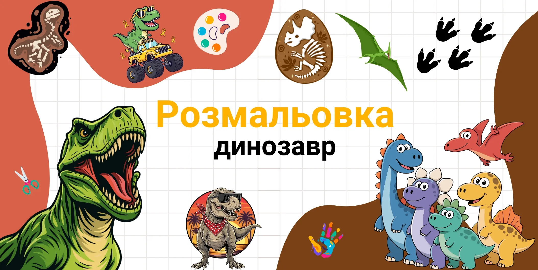 розмальовка динозавр