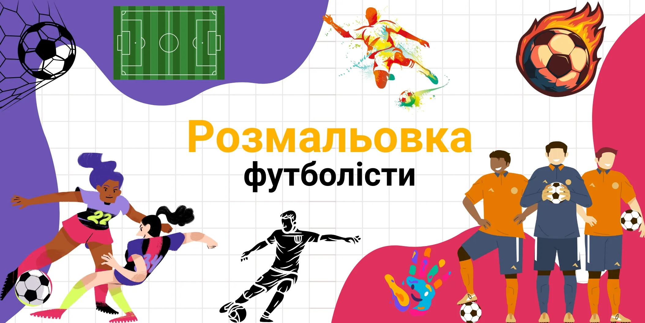 розмальовка футболісти