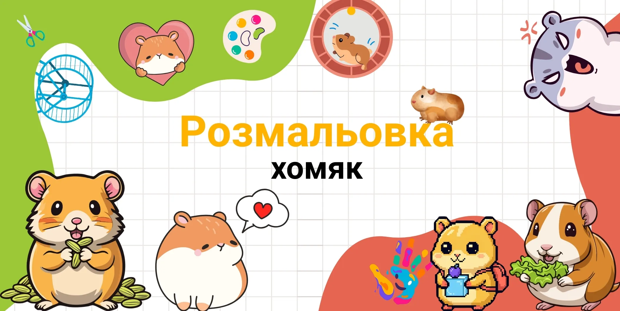 розмальовка хомяк