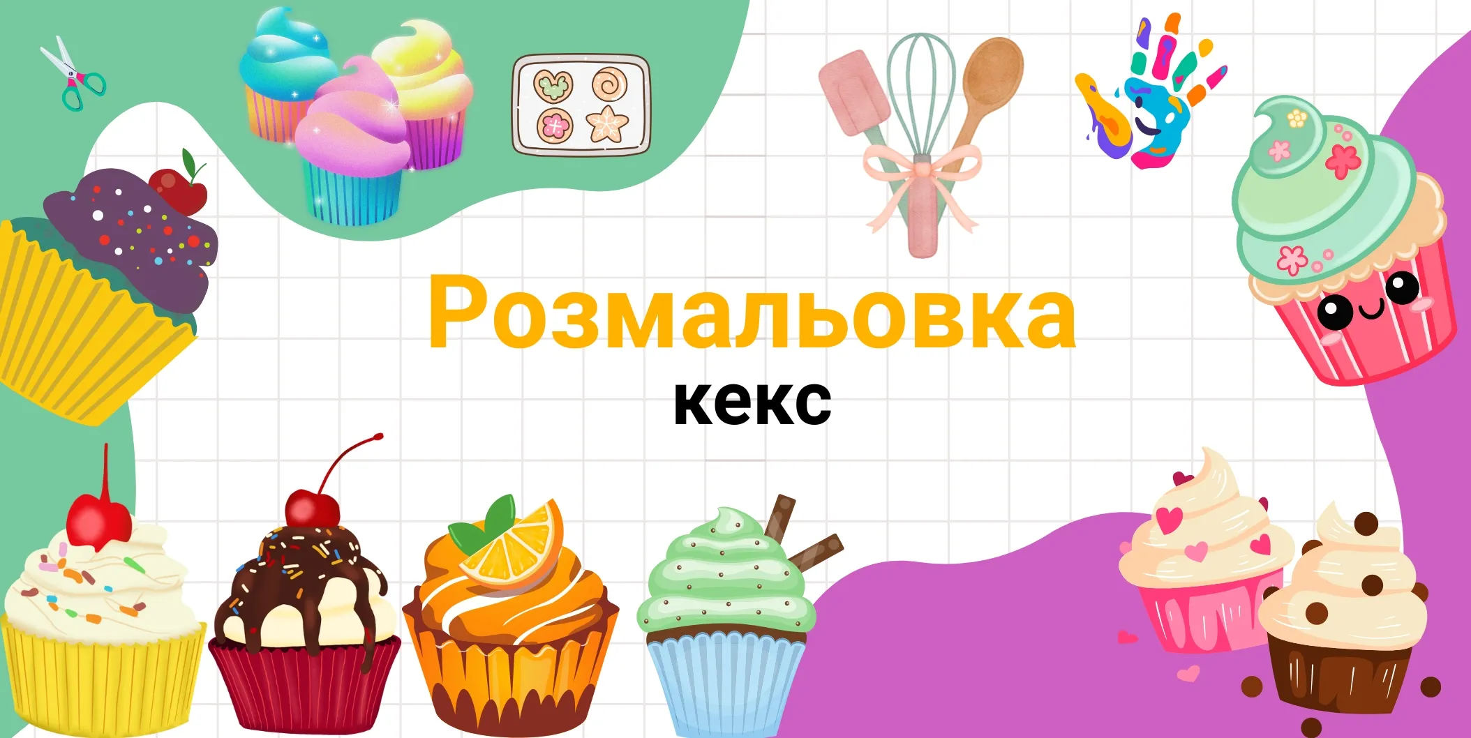 розмальовка кекс