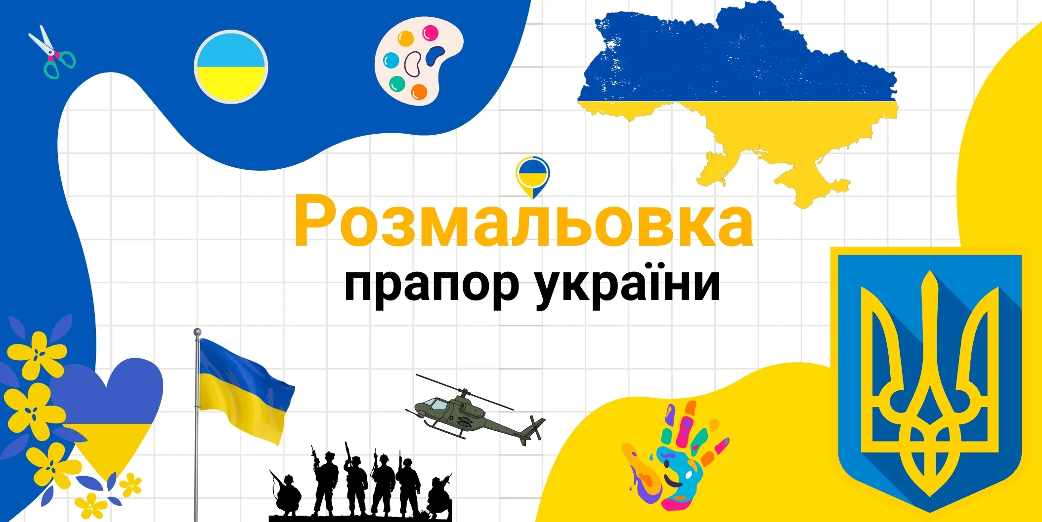розмальовка прапор україни
