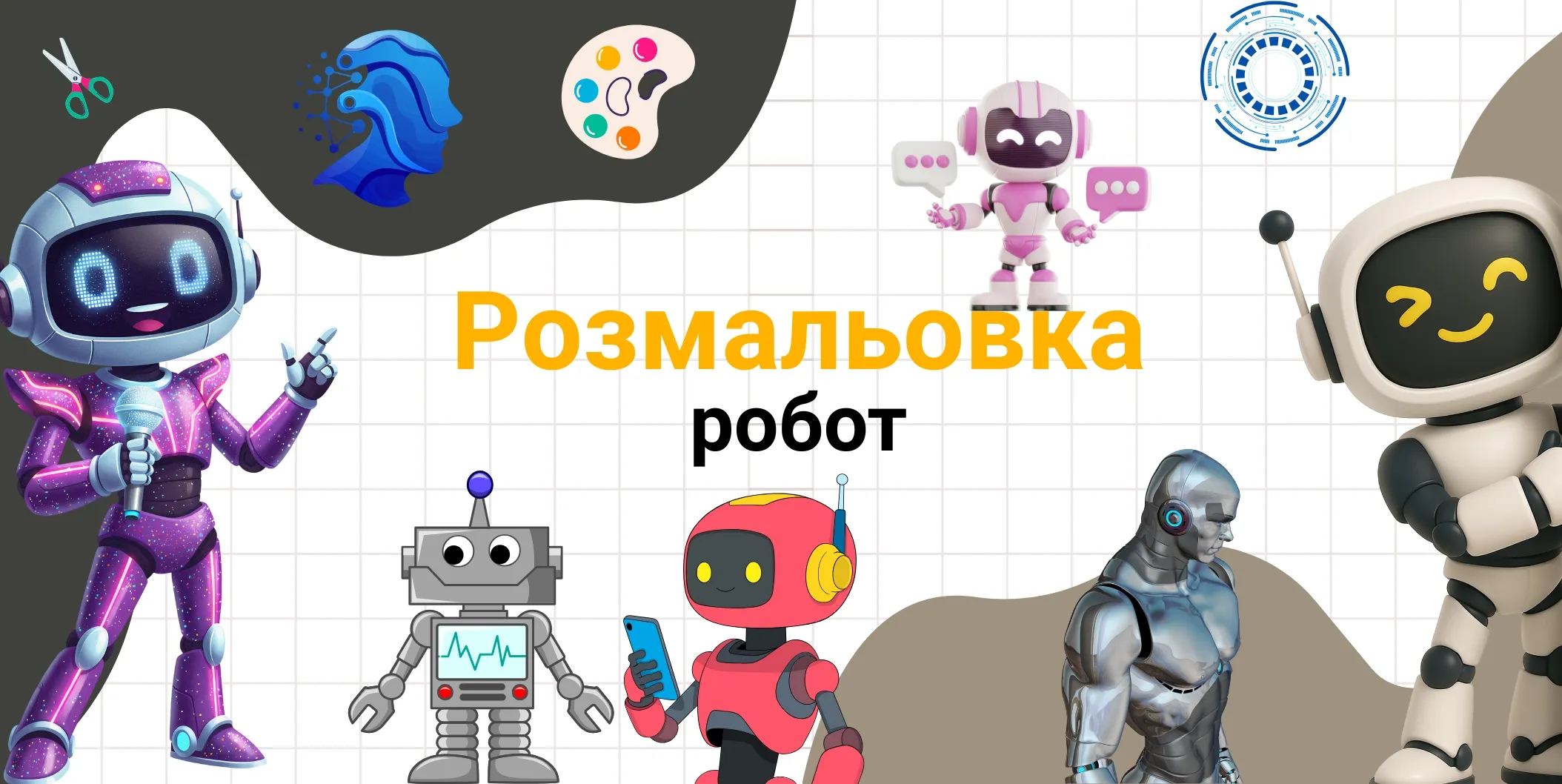 розмальовка робот
