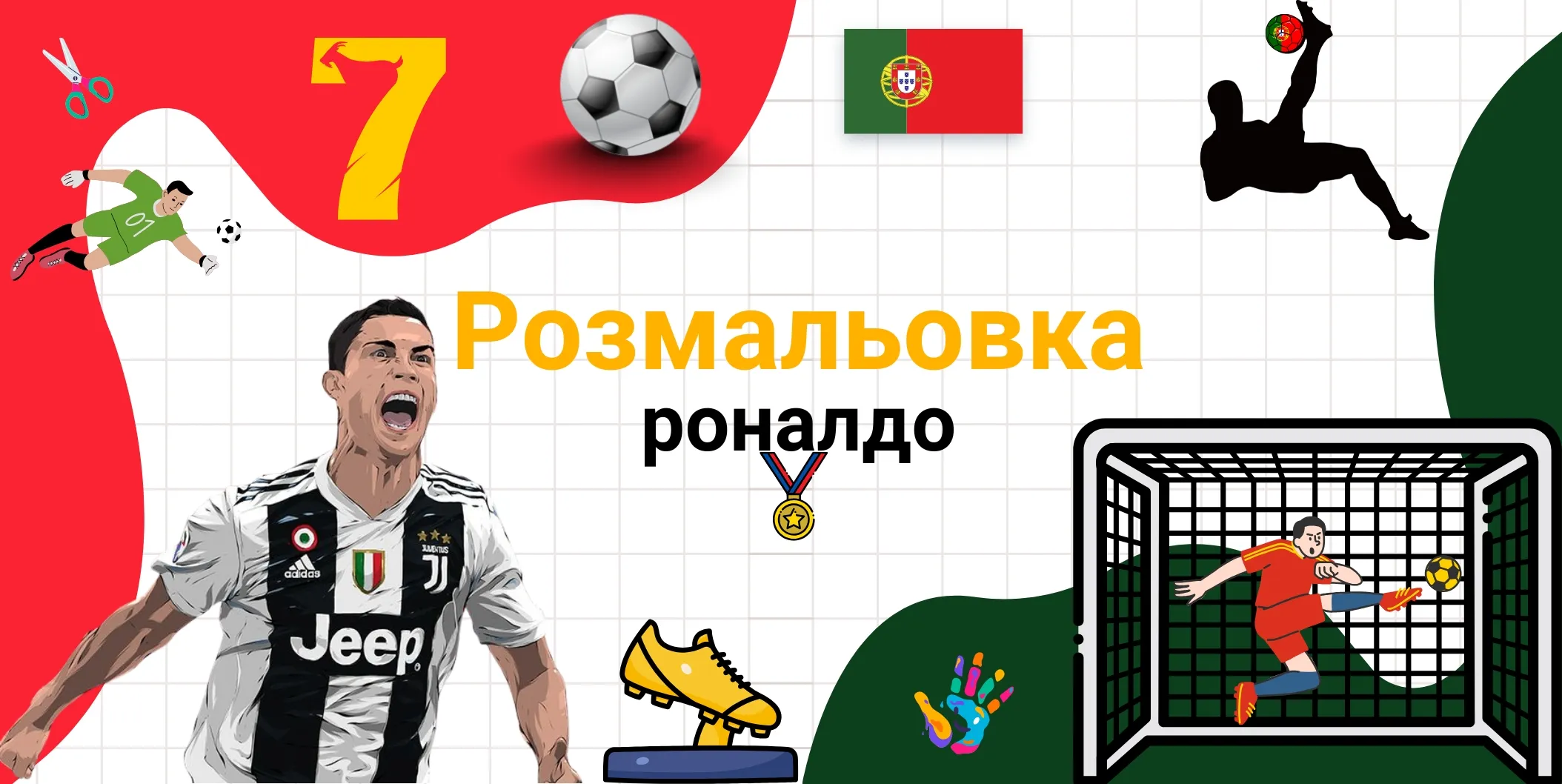 Розмальовка Роналдо