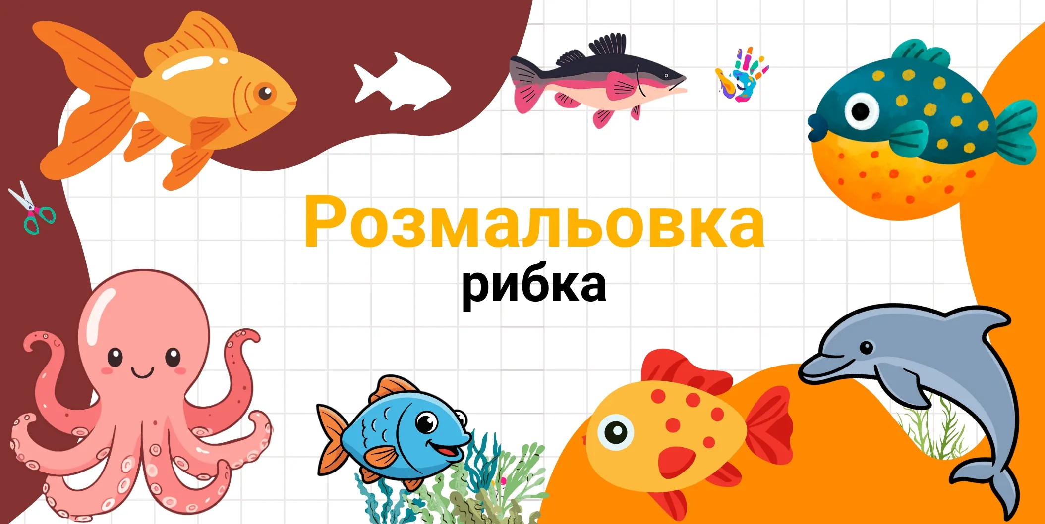 розмальовка рибка