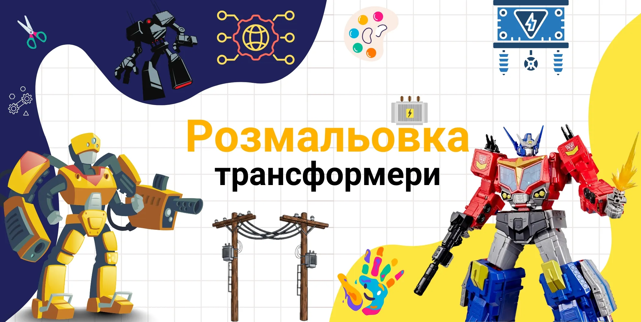 озмальовка трансформери