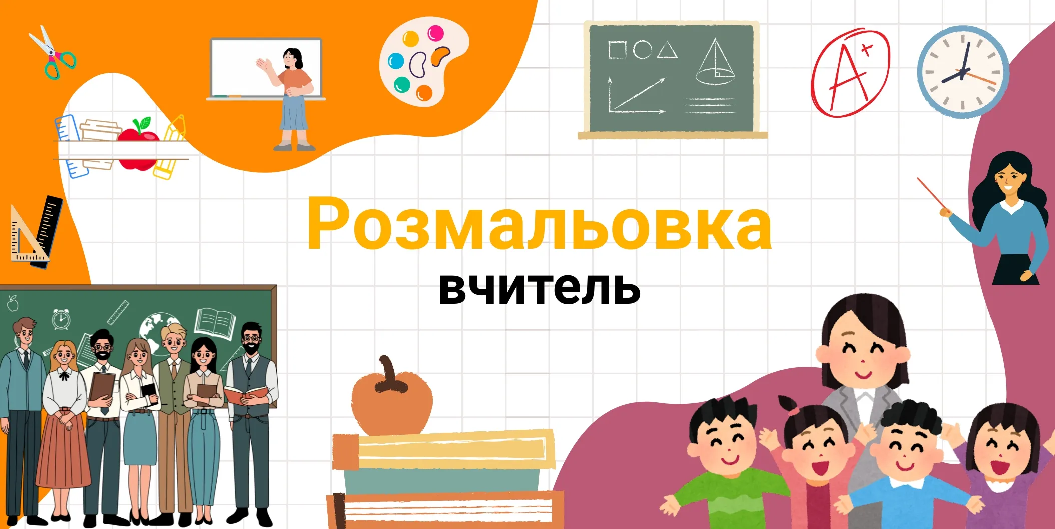 розмальовки до дня вчителя