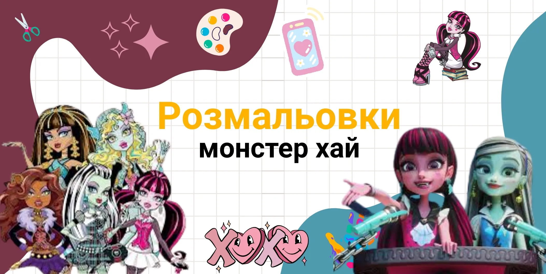 розмальовки монстер хай