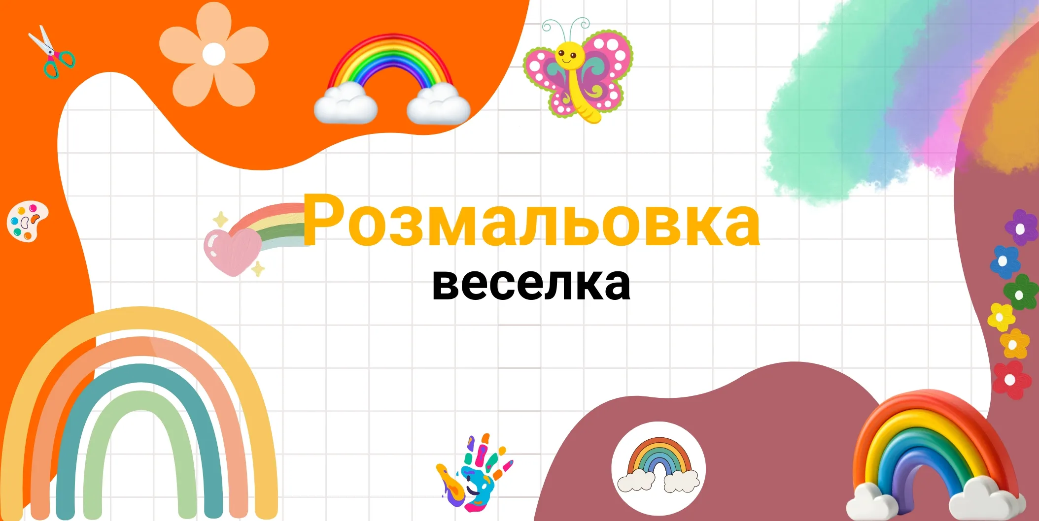 веселка розмальовка